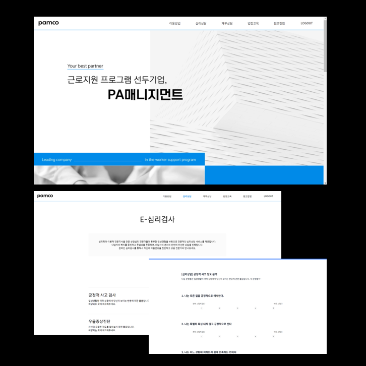 근로자지원서비스 페이지 및 온라인 설문조사 도구