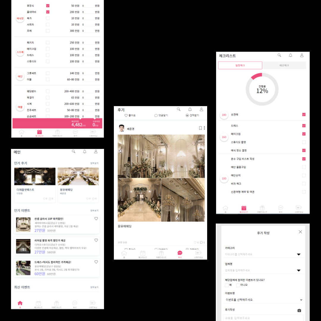 웨딩 플래너 앱 개발 및 유지보수